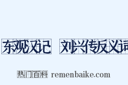 东观汉记·刘兴传反义词是什么意思的图片